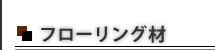 フローリング材　無垢フローリング　バリアフリー工事　協栄木材