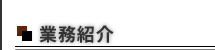 業務紹介　木の床.com　フローリングの専門店　協栄木材株式会社